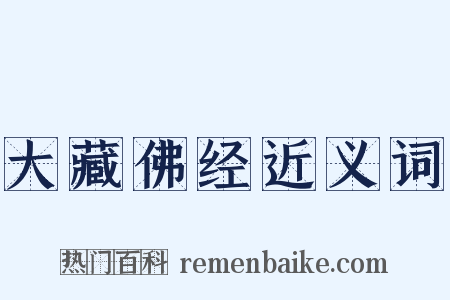 大藏佛经近义词是什么意思的图片